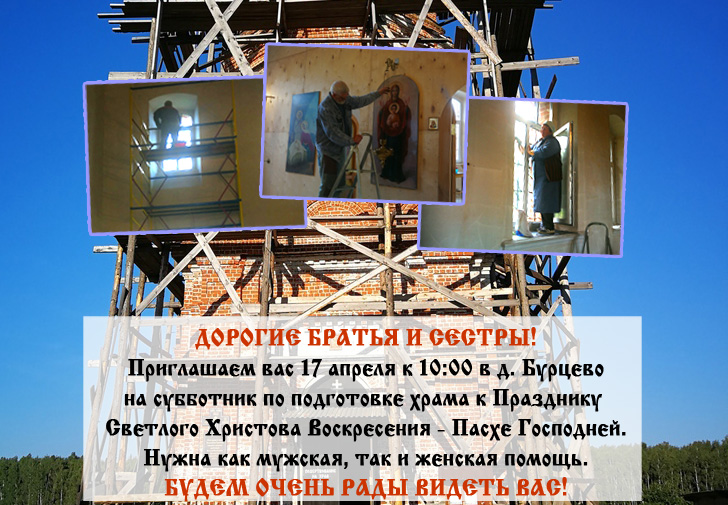 приглашаем в храм на субботник. %D0%B0%D1%84%D0%B8%D1%88%D0%B0 %D0%B1%D1%83%D1%80%D1%86%D0%B5%D0%B2%D0%BE %D1%81%D1%83%D0%B1%D0%B1%D0%BE%D1%82%D0%BD%D0%B8%D0%BA. приглашаем в храм на субботник фото. приглашаем в храм на субботник-%D0%B0%D1%84%D0%B8%D1%88%D0%B0 %D0%B1%D1%83%D1%80%D1%86%D0%B5%D0%B2%D0%BE %D1%81%D1%83%D0%B1%D0%B1%D0%BE%D1%82%D0%BD%D0%B8%D0%BA. картинка приглашаем в храм на субботник. картинка %D0%B0%D1%84%D0%B8%D1%88%D0%B0 %D0%B1%D1%83%D1%80%D1%86%D0%B5%D0%B2%D0%BE %D1%81%D1%83%D0%B1%D0%B1%D0%BE%D1%82%D0%BD%D0%B8%D0%BA. приглашаем в храм на субботник. %D0%B0%D1%84%D0%B8%D1%88%D0%B0 %D0%B1%D1%83%D1%80%D1%86%D0%B5%D0%B2%D0%BE %D1%81%D1%83%D0%B1%D0%B1%D0%BE%D1%82%D0%BD%D0%B8%D0%BA. приглашаем в храм на субботник фото. приглашаем в храм на субботник-%D0%B0%D1%84%D0%B8%D1%88%D0%B0 %D0%B1%D1%83%D1%80%D1%86%D0%B5%D0%B2%D0%BE %D1%81%D1%83%D0%B1%D0%B1%D0%BE%D1%82%D0%BD%D0%B8%D0%BA. картинка приглашаем в храм на субботник. картинка %D0%B0%D1%84%D0%B8%D1%88%D0%B0 %D0%B1%D1%83%D1%80%D1%86%D0%B5%D0%B2%D0%BE %D1%81%D1%83%D0%B1%D0%B1%D0%BE%D1%82%D0%BD%D0%B8%D0%BA.