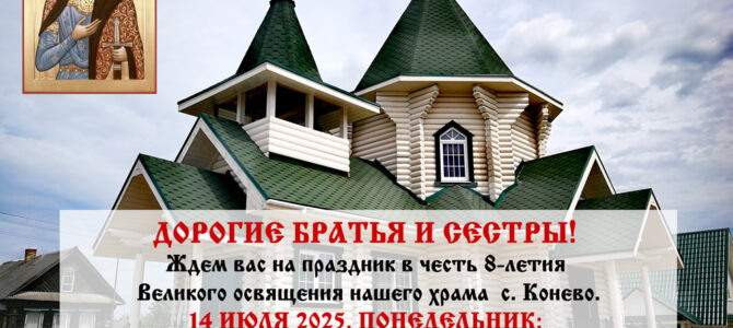 8 лет нашему храму! 8 лет нашему храму!