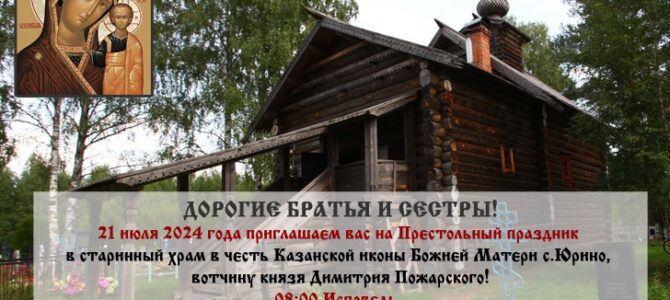 21 июля — Престольный праздник в старинном храме с. Юрино